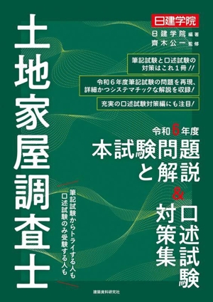 日建学院 土地家屋調査士 本試験問題と解説&口述試験対策集(令和6年度)