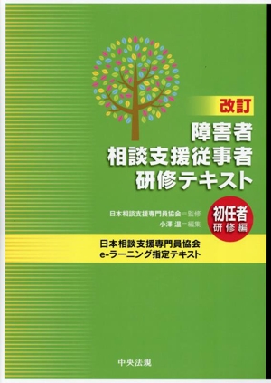 障害者相談支援従事者研修テキスト 初任者研修編 改訂