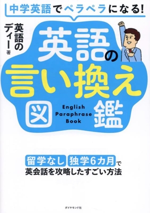 中学英語でペラペラになる！英語の言い換え図鑑 留学なし・独学6カ月で英会話を攻略したすごい方法