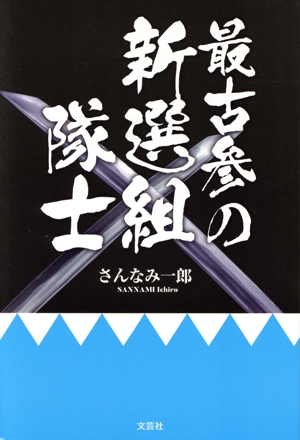 最古参の新選組隊士