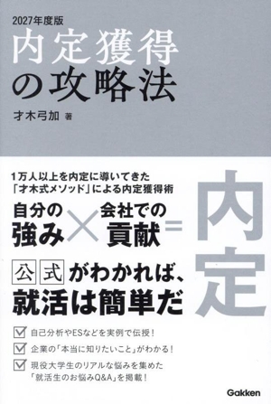 内定獲得の攻略法(2027年度版)