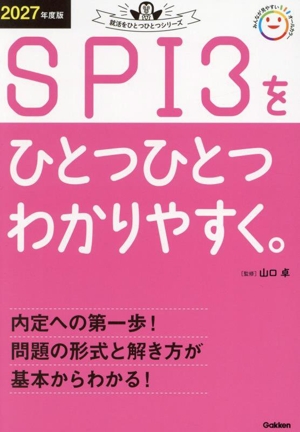 SPI3をひとつひとつわかりやすく。(2027年度版) 就活をひとつひとつシリーズ