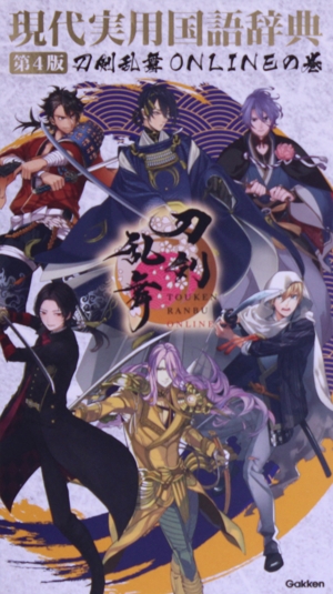 現代実用国語辞典 第4版 刀剣乱舞ONLINEの巻