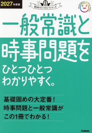 一般常識と時事問題をひとつひとつわかりやすく。(2027年度版) 就活をひとつひとつシリーズ