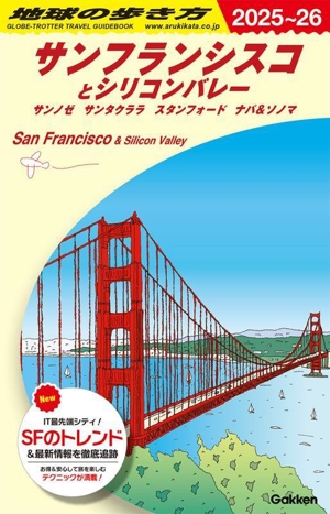 サンフランシスコとシリコンバレー(2025～26) サンノゼ サンタクララ スタンフォード ナパ&ソノマ 地球の歩き方