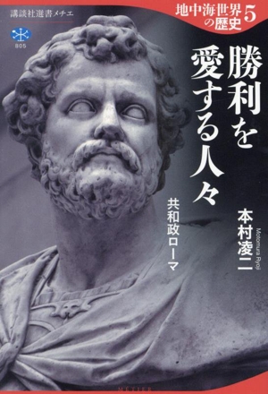 地中海世界の歴史(5) 勝利を愛する人々 共和政ローマ 講談社選書メチエ805