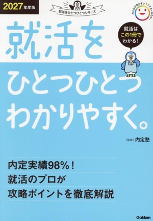 就活をひとつひとつわかりやすく。(2027年度版) 就活をひとつひとつシリーズ