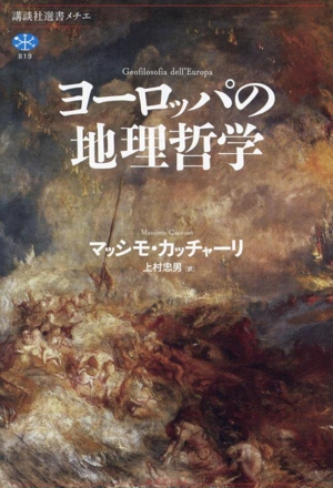 ヨーロッパの地理哲学 講談社選書メチエ819
