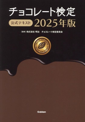 チョコレート検定公式テキスト(2025年版)