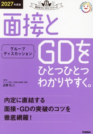 面接とグループディスカッションをひとつひとつわかりやすく。(2027年度版) 就活をひとつひとつシリーズ