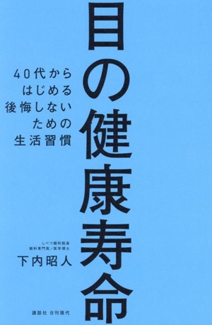 目の健康寿命 40代からはじめる後悔しないための生活習慣