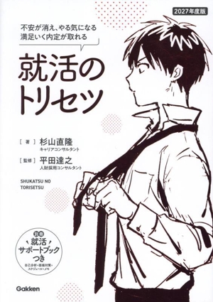 就活のトリセツ(2027年度版) 不安が消え、やる気になる 満足いく内定が取れる