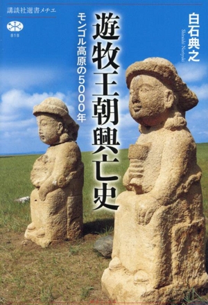 遊牧王朝興亡史 モンゴル高原の5000年 講談社選書メチエ818