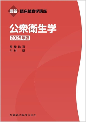 公衆衛生学(2025年版) 最新臨床検査学講座