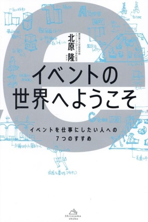 イベントの世界へようこそ イベントを仕事にしたい人への7つのすすめ