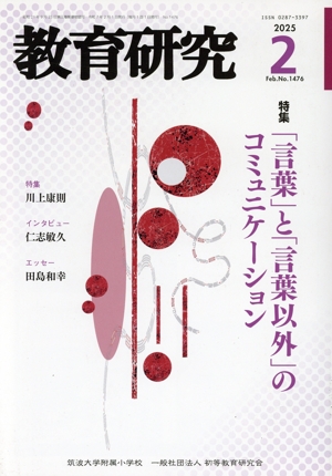 教育研究(2 2025 Feb. No.1476) 月刊誌