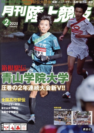 陸上競技(2025年2月号) 月刊誌