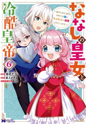 ななしの皇女と冷酷皇帝(6) 虐げられた幼女、今世では龍ともふもふに溺愛されています モンスターCf