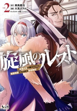 旋風のルスト(vol.2) 逆境少女の傭兵ライフと、無頼英傑たちの西方国境戦記 ノヴァC