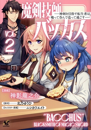 魔剣技師バッカス(VOL.2) 神剣を目指す転生者は、喰って呑んで造って過ごす ノヴァC