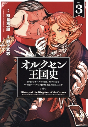 オルクセン王国史(VOL.3) 野蛮なオークの国は、如何にして平和なエルフの国を焼き払うに至ったか ノヴァC