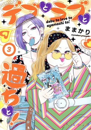 デブとラブと過ちと！(3) Petir C
