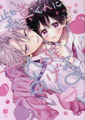 紫真くんにぜんぶあげる Tulle C