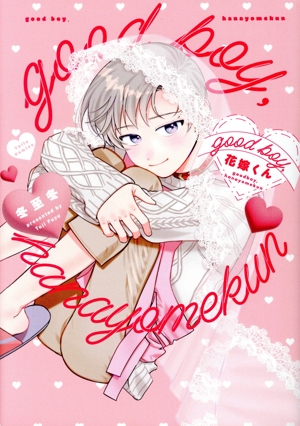 good boy,花嫁くん Tulle C