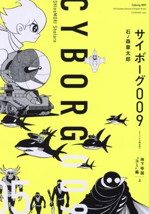 サイボーグ009《オリジナル構成版》(05) 地下帝国“ヨミ