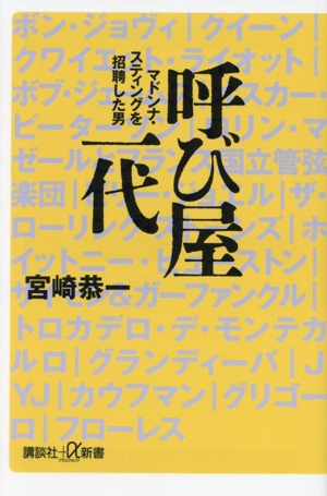 呼び屋一代 マドンナ・スティングを招聘した男 講談社+α新書