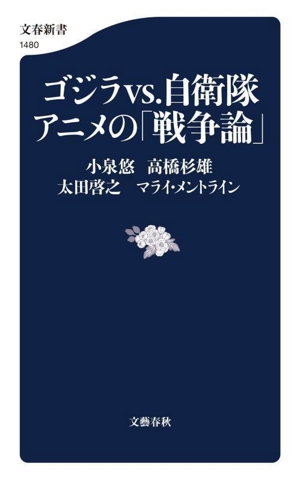 ゴジラvs.自衛隊 アニメの「戦争論」 文春新書1480