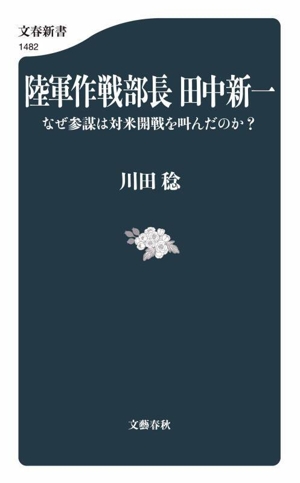 陸軍作戦部長 田中新一 なぜ参謀は対米開戦を叫んだのか？ 文春新書1482