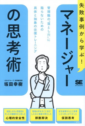 マネージャーの思考術 失敗事例から学ぶ！ 管理職の“落とし穴