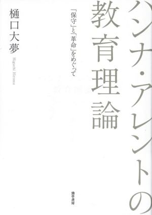 ハンナ・アレントの教育理論 「保守」と「革命」をめぐって