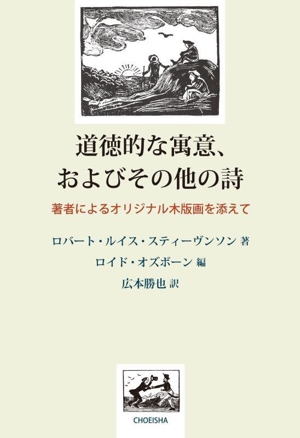 道徳的な寓意、およびその他の詩 著者によるオリジナル木版画を添えて