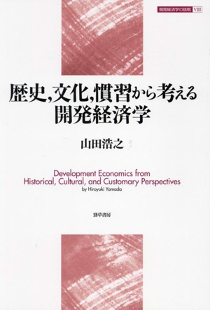 歴史,文化,慣習から考える開発経済学 開発経済学の挑戦Ⅷ