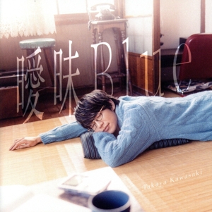 曖昧Blue(通常盤)