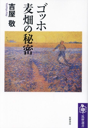 ゴッホ 麦畑の秘密 筑摩選書0295