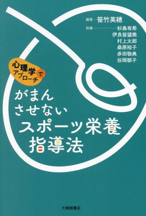 がまんさせない スポーツ栄養指導法 心理学でアプローチ