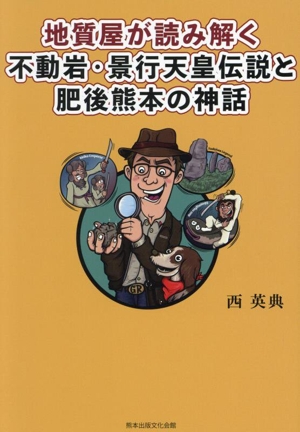 地質屋が読み解く 不動ガ岩・景行天皇伝説と肥後熊本の神話