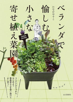 ベランダで愉しむ 小さな寄せ植え菜園