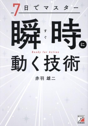 7日でマスター 瞬時に動く技術 ASUKA BUSINESS