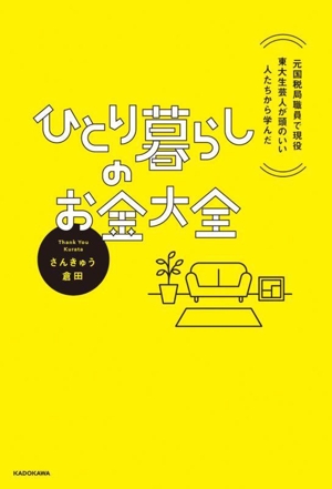 ひとり暮らしのお金大全 元国税局職員で現役東大生芸人が頭のいい人たちから学んだ