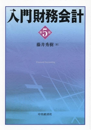 入門財務会計 第5版