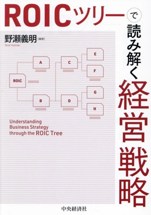 ROICツリーで読み解く経営戦略