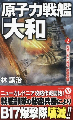 原子力戦艦「大和」(2) 血塗られた南洋、武蔵参戦！ ヴィクトリーノベルス