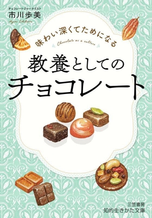 教養としてのチョコレート 味わい深くてためになる 知的生きかた文庫