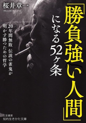 「勝負強い人間」になる52ヶ条 20年間無敗！ 伝説の雀鬼が明かす勝つための哲学 知的生きかた文庫