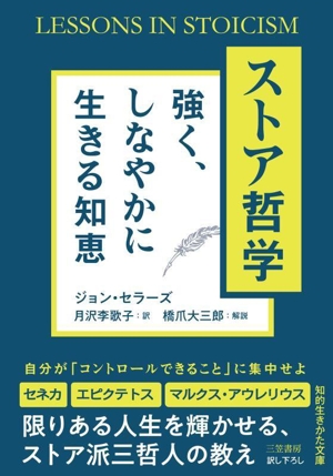 ストア哲学 強く、しなやかに生きる知恵 知的生きかた文庫