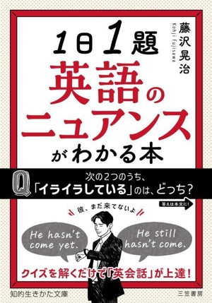 1日1題 英語のニュアンスがわかる本 クイズを解くだけで「英会話」が上達！ 知的生きかた文庫